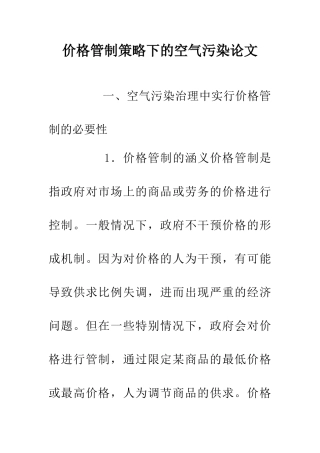 价格管制策略下的空气污染论文