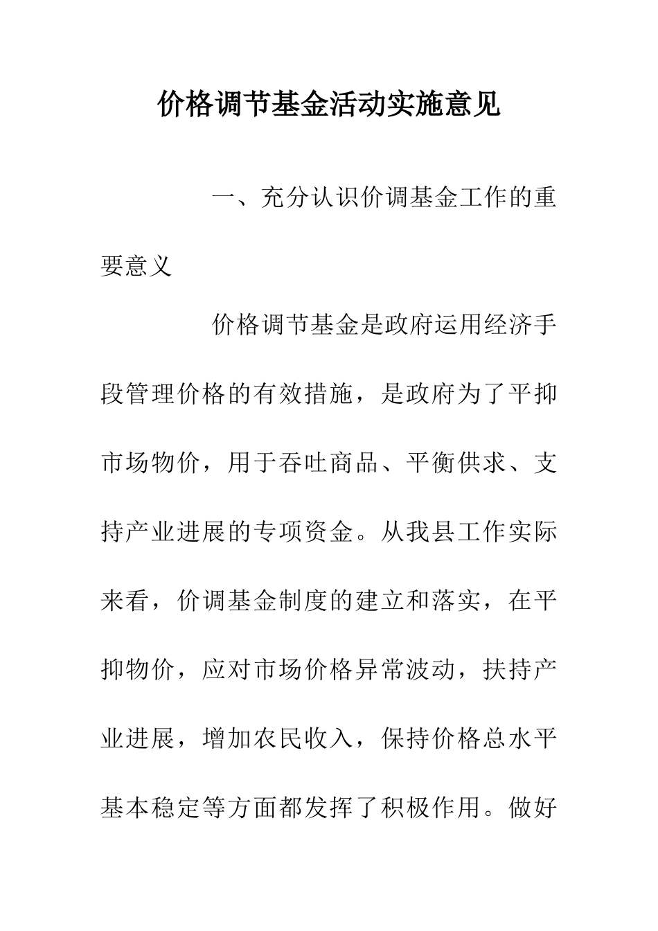 价格调节基金活动实施意见_第1页