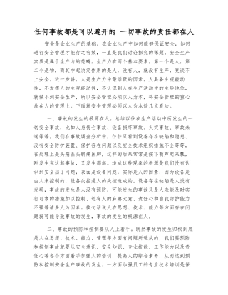 任何事故都是可以避免的-一切事故的责任都在人