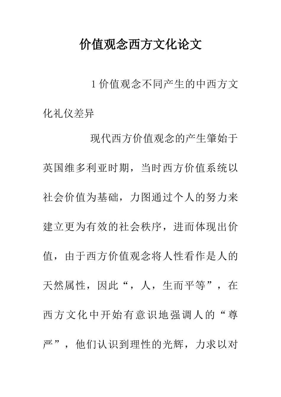 价值观念西方文化论文_第1页