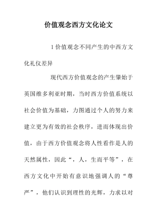 价值观念西方文化论文