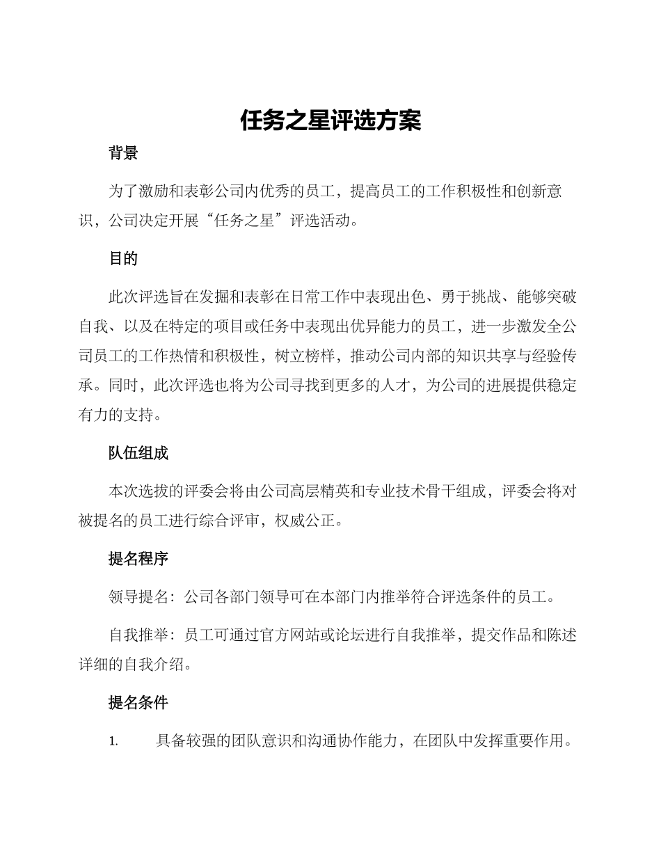 任务之星评选方案_第1页