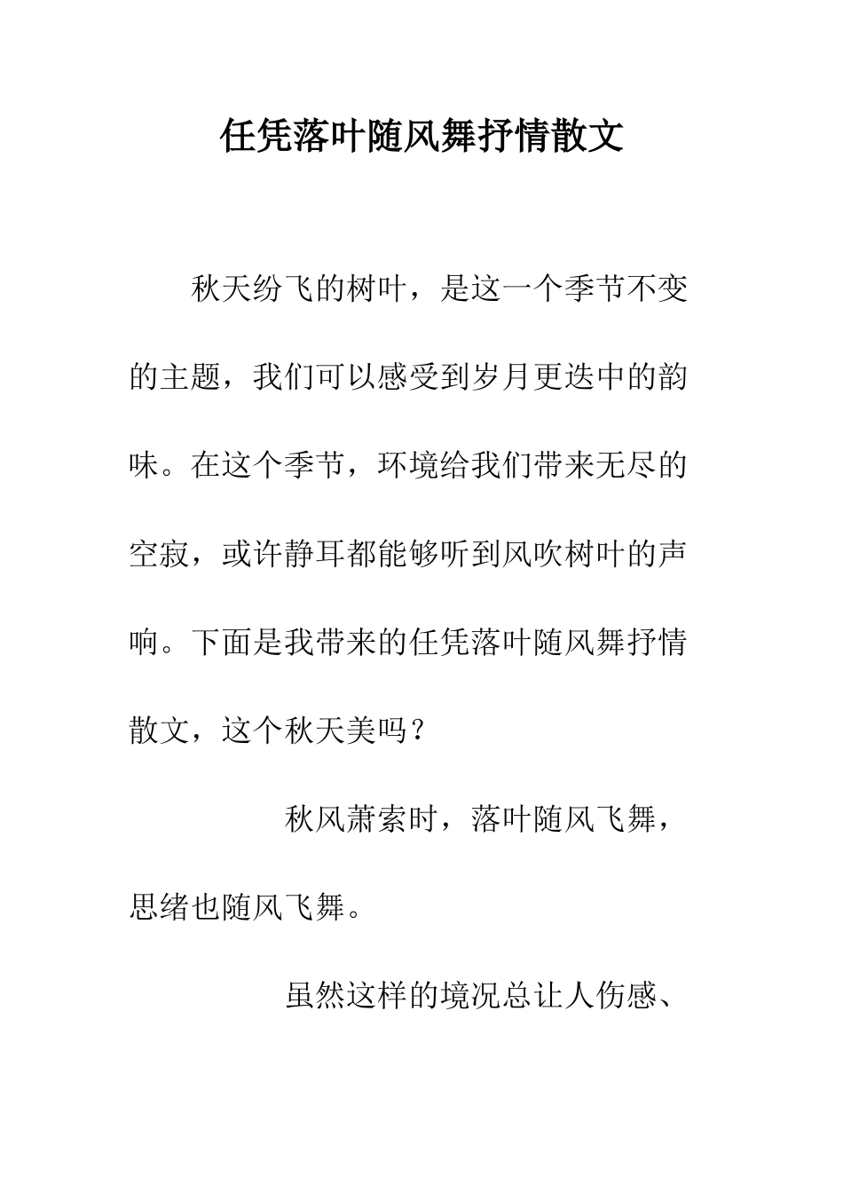 任凭落叶随风舞抒情散文_第1页
