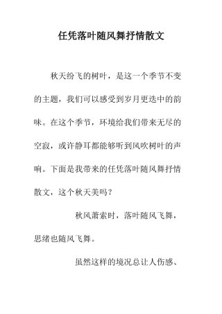 任凭落叶随风舞抒情散文