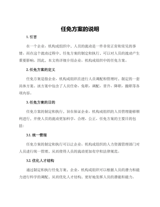 任免方案的说明