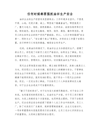 任何时候都要抓好油田生产安全