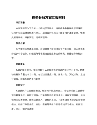 任务分解方案汇报材料
