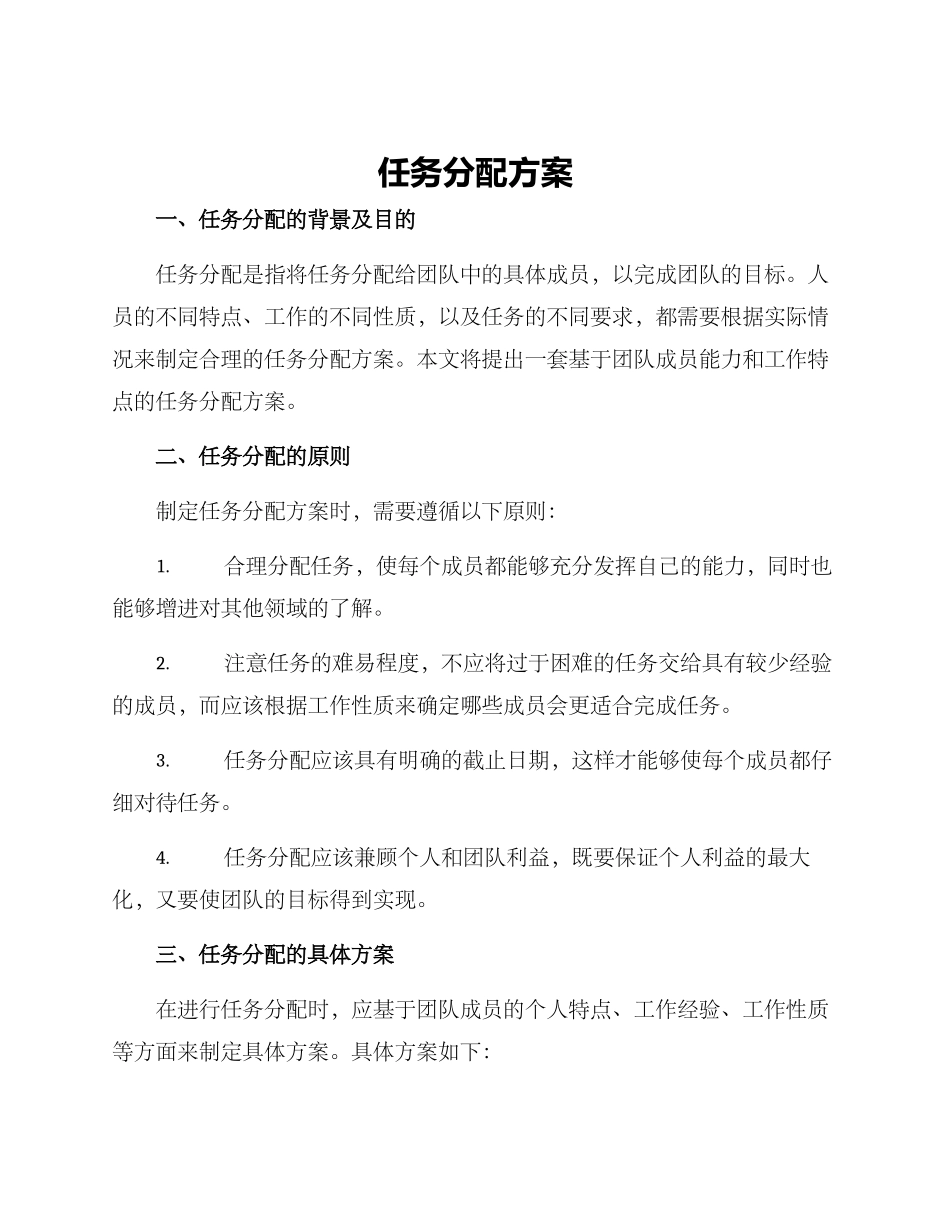 任务分配方案_第1页