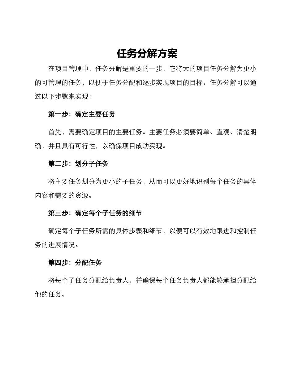 任务分解方案_第1页