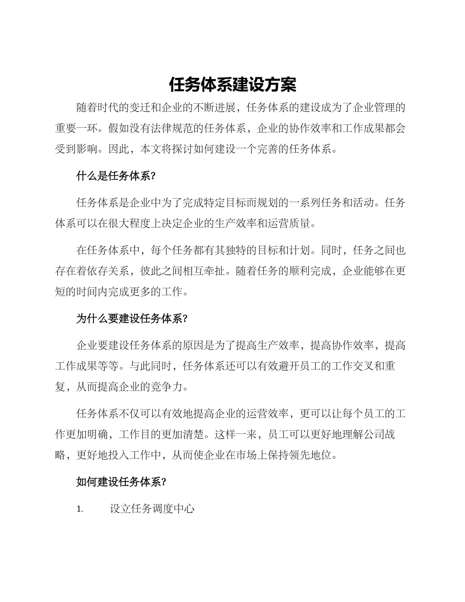 任务体系建设方案_第1页