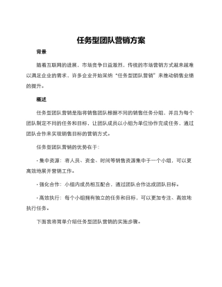 任务型团队营销方案