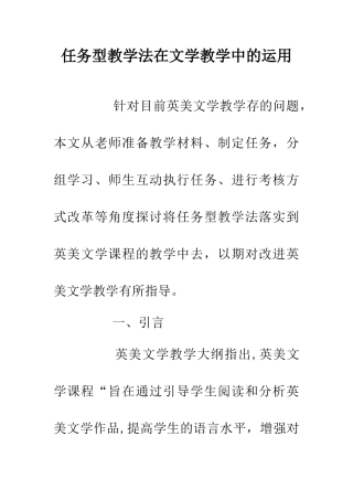 任务型教学法在文学教学中的运用