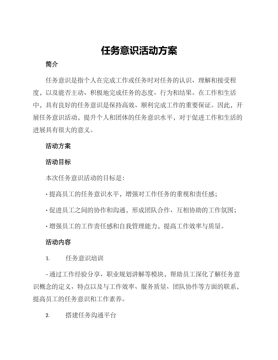 任务意识活动方案_第1页