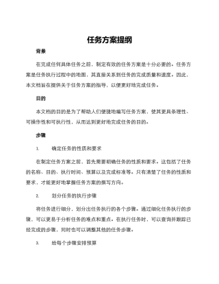 任务方案提纲