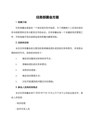 任务部署会方案