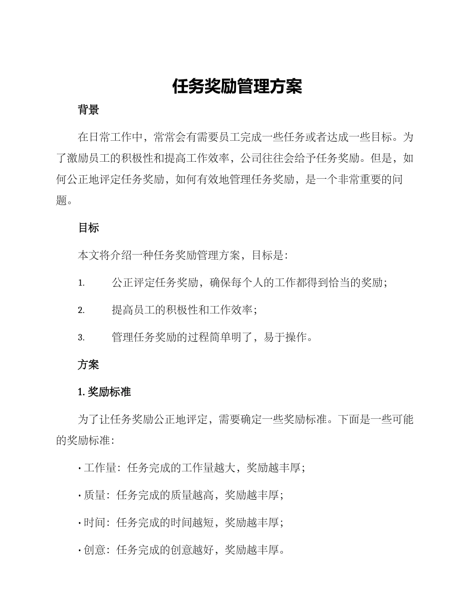 任务奖励管理方案_第1页