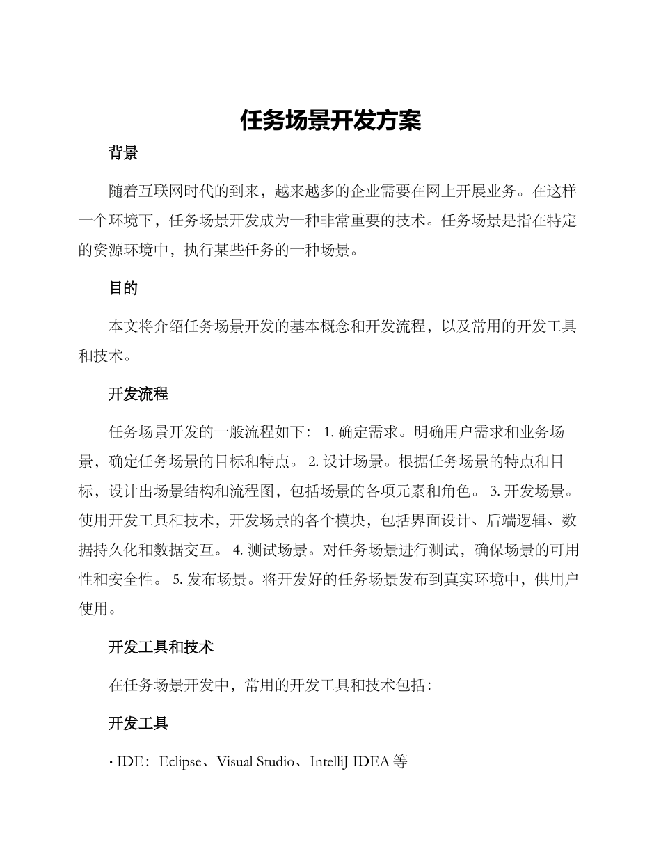 任务场景开发方案_第1页