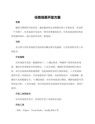 任务场景开发方案