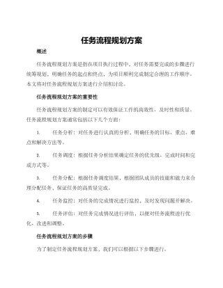 任务流程规划方案