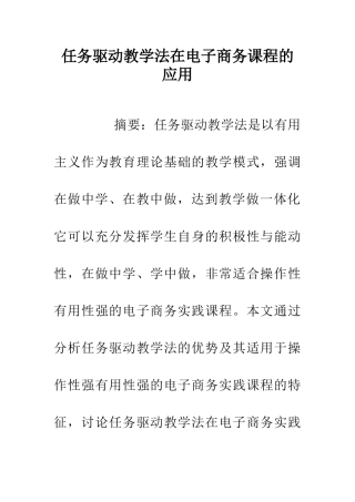 任务驱动教学法在电子商务课程的应用