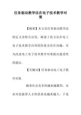 任务驱动教学法在电子技术教学对策