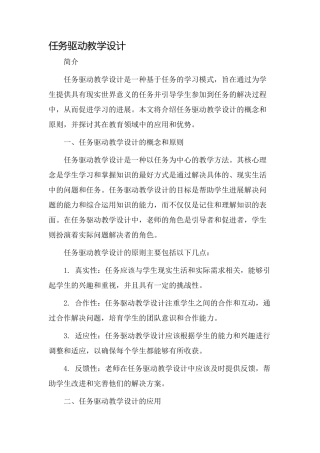 任务驱动教学设计