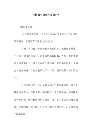 任性的小白兔作文650字