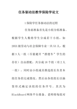 任务驱动法教学保险学论文
