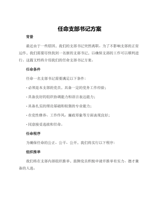 任命支部书记方案