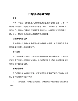 任命活动策划方案