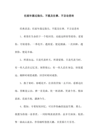 任流年荡过指尖-不提及往事-不言论悲欢