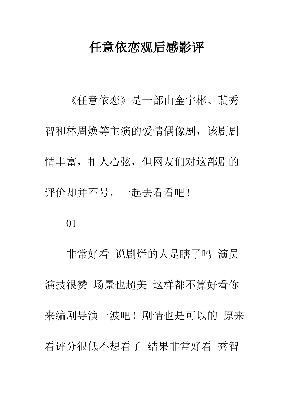 任意依恋观后感影评_第1页