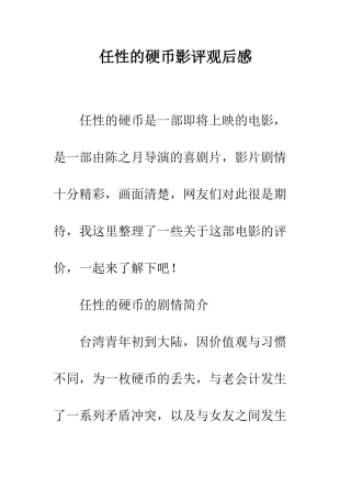 任性的硬币影评观后感