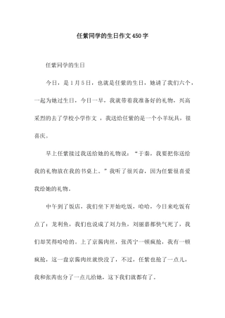 任紫同学的生日作文450字