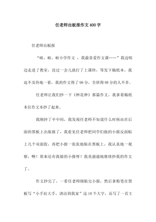 任老师出板报作文400字