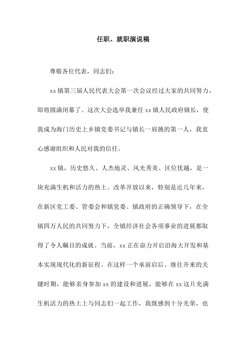 任职、就职演说稿_第1页