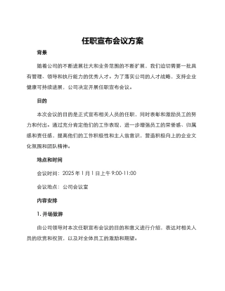 任职宣布会议方案