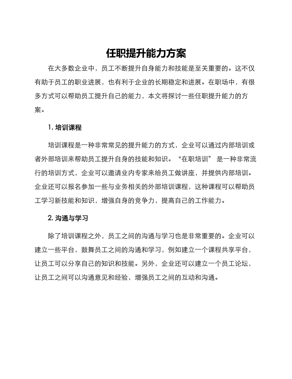 任职提升能力方案_第1页
