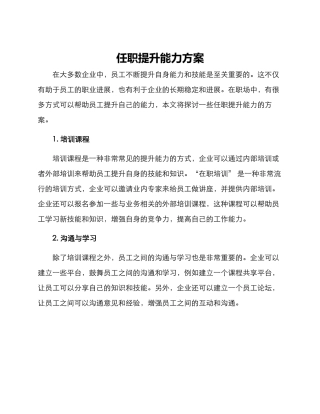 任职提升能力方案