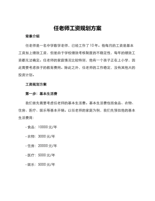 任老师工资规划方案