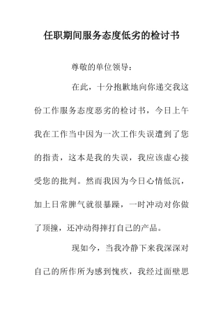 任职期间服务态度低劣的检讨书