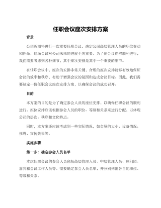 任职会议座次安排方案