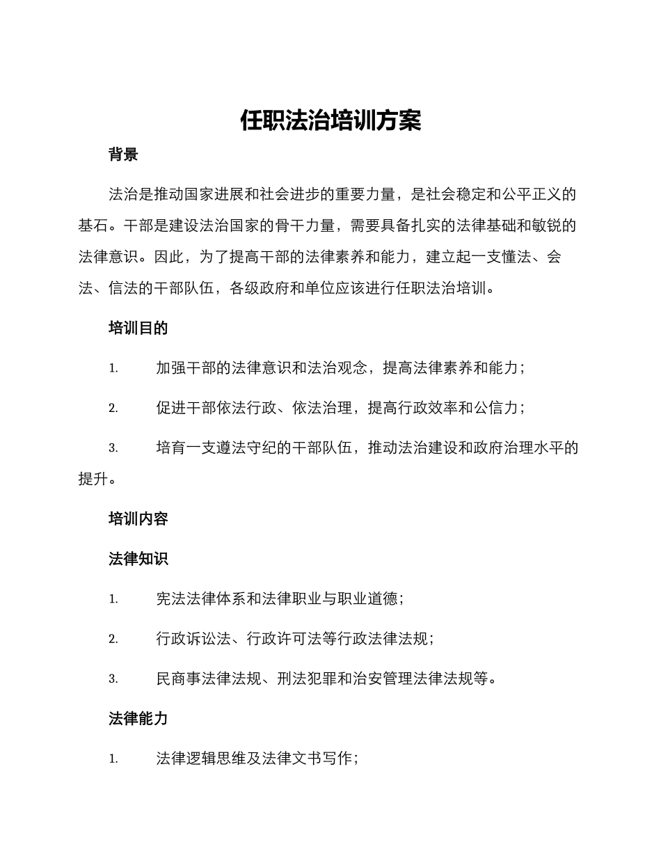 任职法治培训方案_第1页
