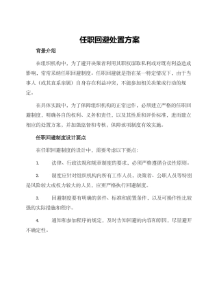 任职回避处置方案