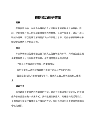 任职能力调研方案