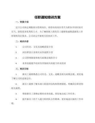 任职通知培训方案