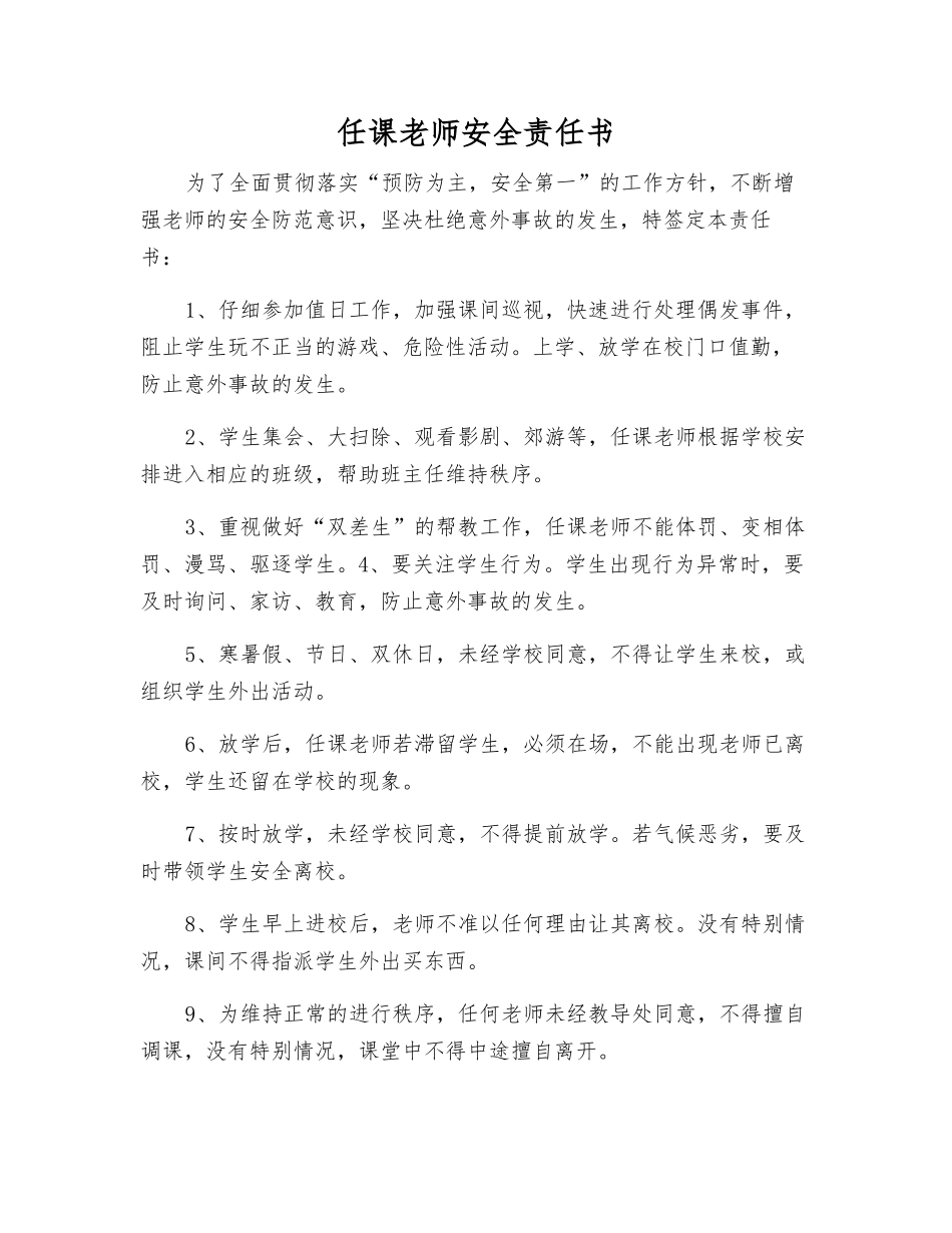 任课教师安全责任书_第1页