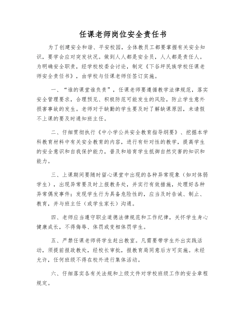 任课教师岗位安全责任书_第1页