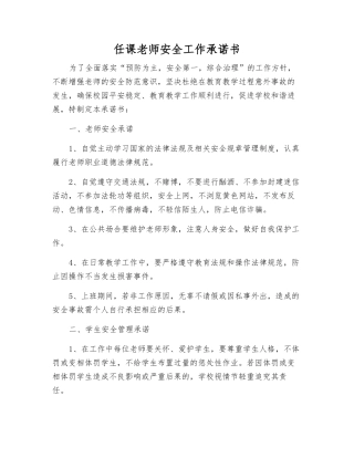 任课教师安全工作承诺书