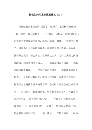 任记忆的泪水在流淌作文400字